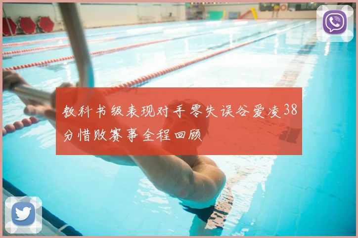 教科书级表现对手零失误谷爱凌38分惜败赛事全程回顾