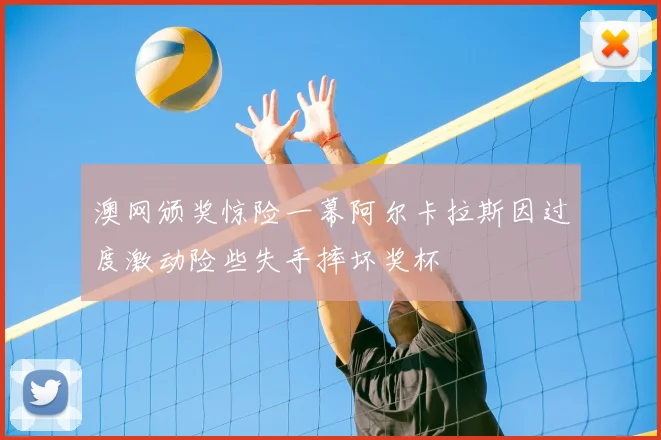 澳网颁奖惊险一幕阿尔卡拉斯因过度激动险些失手摔坏奖杯