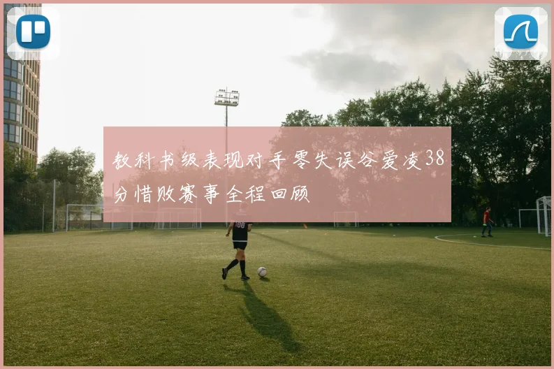 教科书级表现对手零失误谷爱凌38分惜败赛事全程回顾